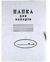 Фото товара Папка картонная на завязках, А4, 0.30 мм